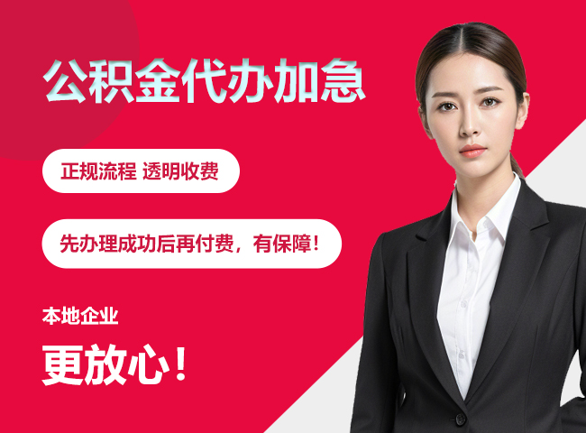 郧阳公积金提取代办加急