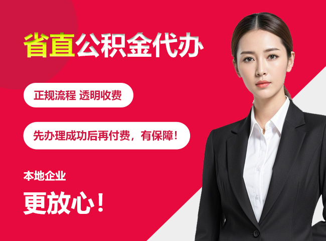 郧阳省直公积金提取条件